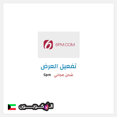 شحن مجاني 6pm شحن مجاني