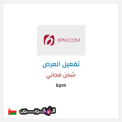 شحن مجاني 6pm شحن مجاني