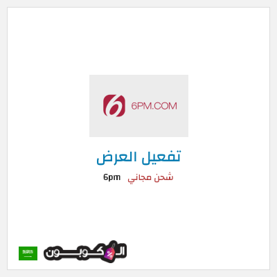 شحن مجاني 6pm شحن مجاني