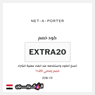 كوبون خصم نت بورتر (EXTRA20) خصم إضافي 20%