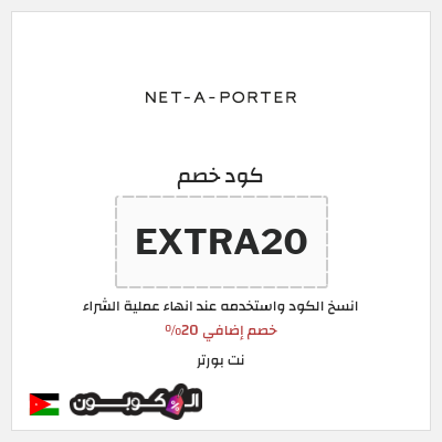 كوبون خصم نت بورتر (EXTRA20) خصم إضافي 20%