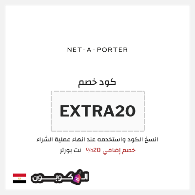 كوبون خصم نت بورتر (EXTRA20) خصم إضافي 20%