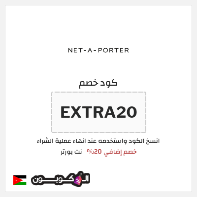 كوبون خصم نت بورتر (EXTRA20) خصم إضافي 20%