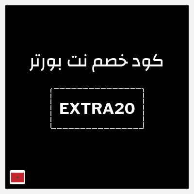 كوبون خصم نت بورتر (EXTRA20) خصم إضافي 20%