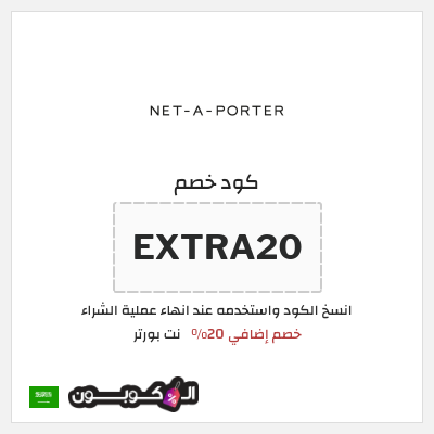 كوبون خصم نت بورتر (EXTRA20) خصم إضافي 20%