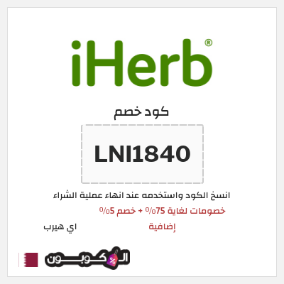 كوبون خصم اي هيرب (LNI1840) خصومات لغاية 75% + خصم 5% إضافية