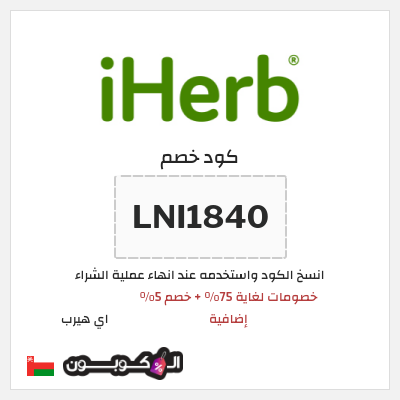 كوبون خصم اي هيرب (LNI1840) خصومات لغاية 75% + خصم 5% إضافية