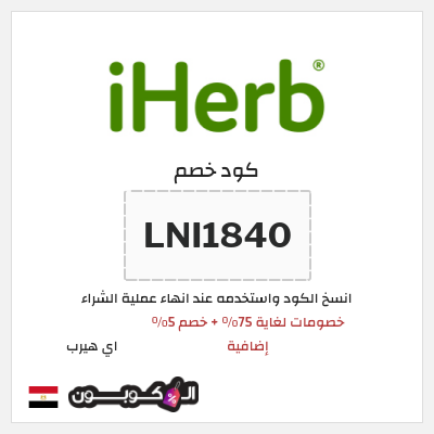 كوبون خصم اي هيرب (LNI1840) خصومات لغاية 75% + خصم 5% إضافية