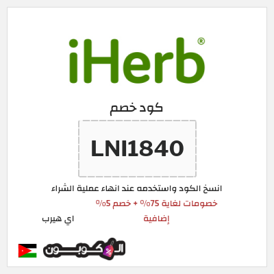 كوبون خصم اي هيرب (LNI1840) خصومات لغاية 75% + خصم 5% إضافية