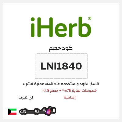 كوبون خصم اي هيرب (LNI1840) خصومات لغاية 75% + خصم 5% إضافية