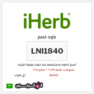 كوبون خصم اي هيرب (LNI1840) خصومات لغاية 75% + خصم 5% إضافية