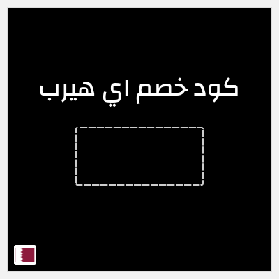كوبون خصم اي هيرب (LNI1840) خصومات لغاية 75% + خصم 10% إضافية