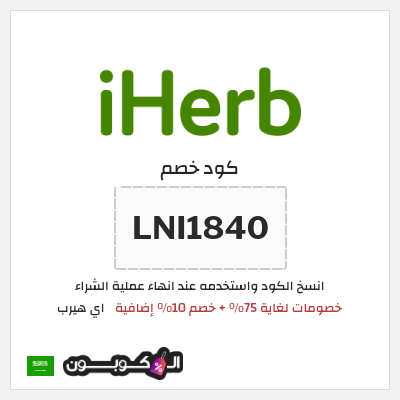 كوبون خصم اي هيرب (LNI1840) خصومات لغاية 75% + خصم 10% إضافية