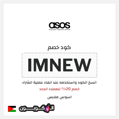 كوبون خصم اسوس ملابس (IMNEW) خصم 20% للعملاء الجدد