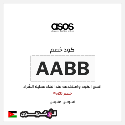 كوبون خصم اسوس ملابس (AABB) خصم 20%