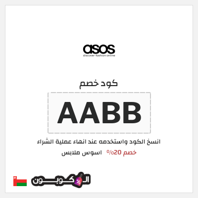 كوبون خصم اسوس ملابس (AABB) خصم 20%