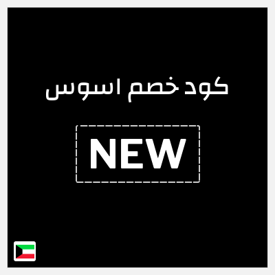 كوبون خصم اسوس (NEW) خصم 20%