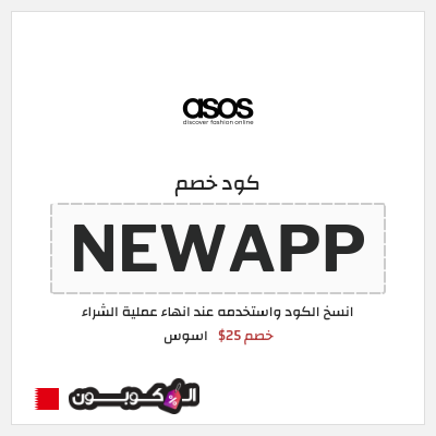 كوبون خصم اسوس (NEWAPP) كود خصم اسوس اول طلب
