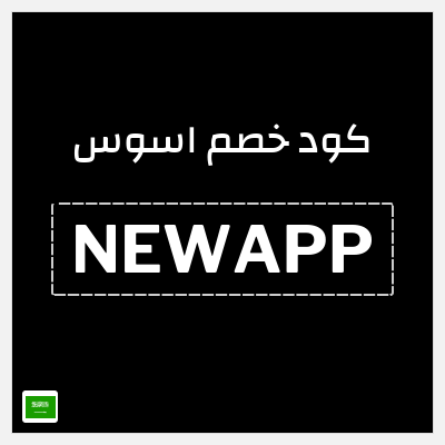 كوبون خصم اسوس (NEWAPP) كود خصم اسوس اول طلب