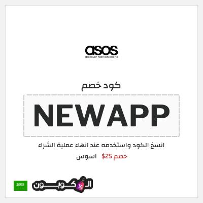 كوبون خصم اسوس (NEWAPP) خصم 25$