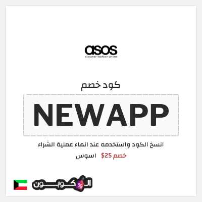 كوبون خصم اسوس (NEWAPP) خصم 25$