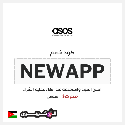 كوبون خصم اسوس (NEWAPP) خصم 25$