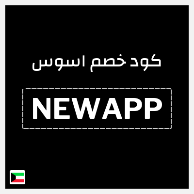 كوبون خصم اسوس (NEWAPP) خصم 25%