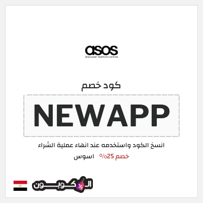 كوبون خصم اسوس (NEWAPP) خصم 25%