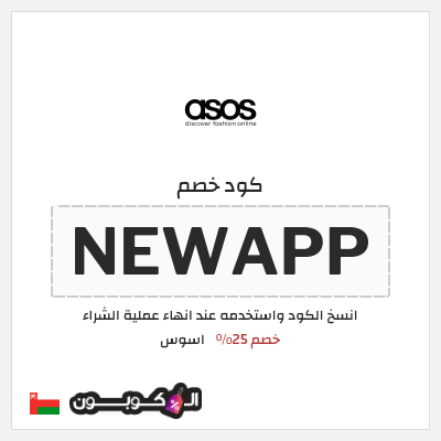 كوبون خصم اسوس (NEWAPP) كود خصم اسوس اول طلب