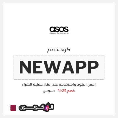 كوبون خصم اسوس (NEWAPP) خصم 25%