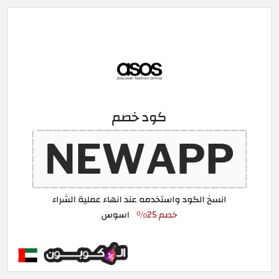 كوبون خصم اسوس (NEWAPP) خصم 25%