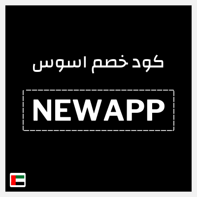 كوبون خصم اسوس (NEWAPP) كود خصم اسوس اول طلب