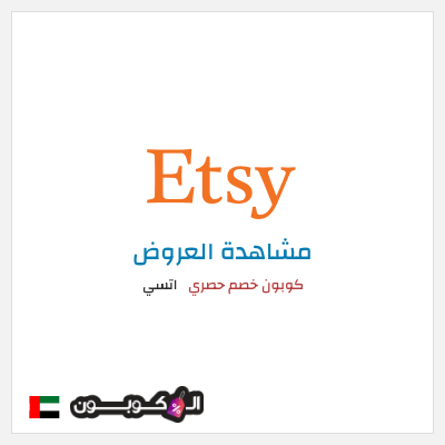 تنزيلات اتسي كوبون خصم حصري