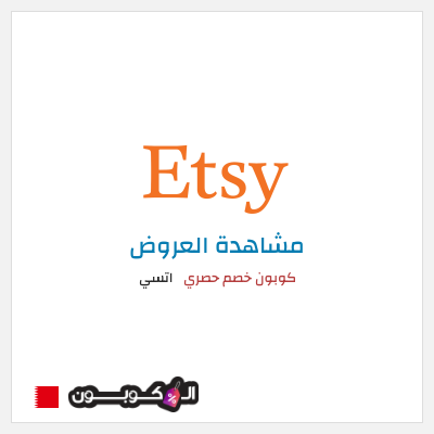 تنزيلات اتسي كوبون خصم حصري