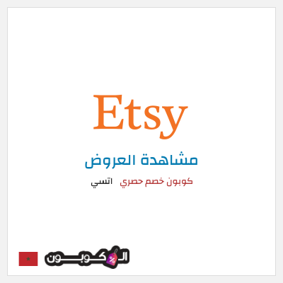 تنزيلات اتسي كوبون خصم حصري