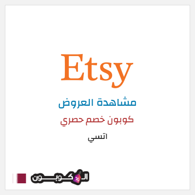 تنزيلات اتسي كوبون خصم حصري