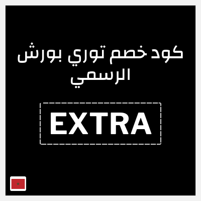 كود كوبون خصم توري بورش الرسمي خصم بقيمة 10%
