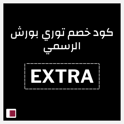 كود كوبون خصم توري بورش الرسمي خصم بقيمة 10%
