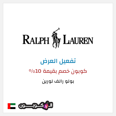 عرض خاص بولو رالف لورين كوبون خصم بقيمة 10%