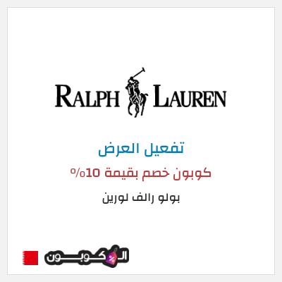 عرض خاص بولو رالف لورين كوبون خصم بقيمة 10%