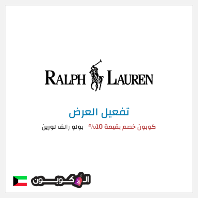 عرض خاص بولو رالف لورين كوبون خصم بقيمة 10%