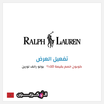 عرض خاص بولو رالف لورين كوبون خصم بقيمة 10%