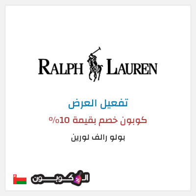 عرض خاص بولو رالف لورين كوبون خصم بقيمة 10%