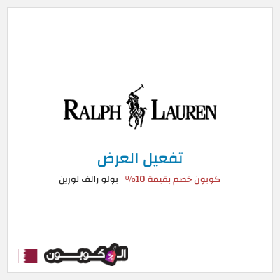 عرض خاص بولو رالف لورين كوبون خصم بقيمة 10%