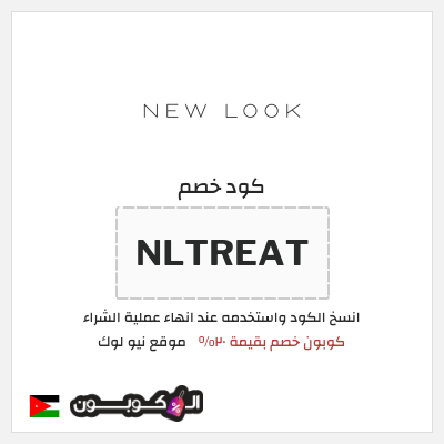 كوبون خصم موقع نيو لوك (NLTREAT) كوبون خصم بقيمة ٢٠%