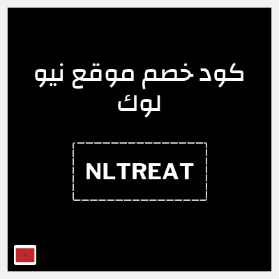 كوبون خصم موقع نيو لوك (NLTREAT) كوبون خصم بقيمة ٢٠%