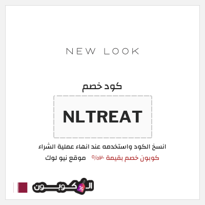 كوبون خصم موقع نيو لوك (NLTREAT) كوبون خصم بقيمة ٢٠%