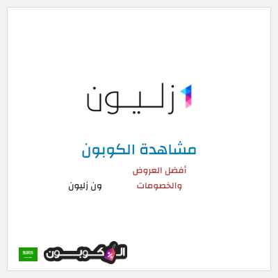 كوبون خصم ون زليون أفضل العروض والخصومات
