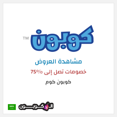 تنزيلات كوبون كوم  خصومات تصل إلى %75