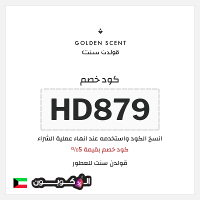 كوبون خصم قولدن سنت للعطور (HD879) كود خصم بقيمة 5%